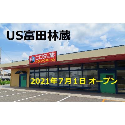 屋内型トランクルーム ヒロタの蔵　US富田林蔵