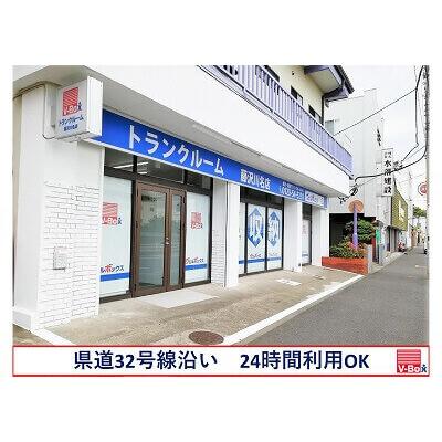 屋内型トランクルーム ヴェルボックス藤沢川名店