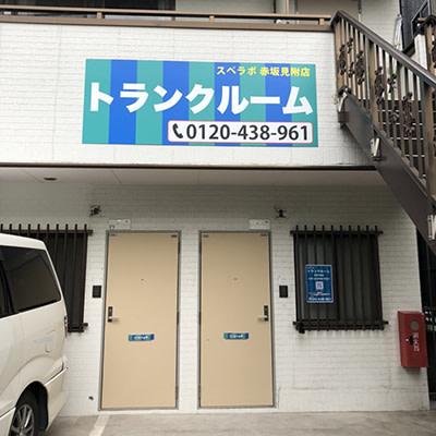 屋内型トランクルーム・レンタル倉庫 スペラボ赤坂見附店