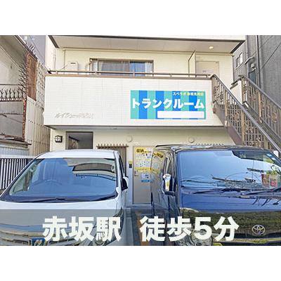 港区赤坂の屋内型トランクルーム