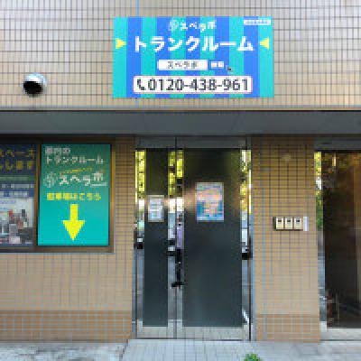 屋内型トランクルーム・レンタル倉庫 スペラボ渋谷恵比寿店					
