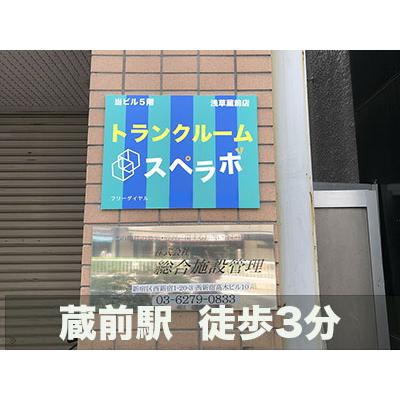 屋内型トランクルーム スペラボ浅草蔵前店					