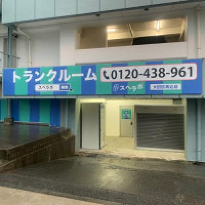 大田区南馬込の屋内型トランクルーム・レンタル倉庫