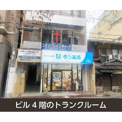 京都市上京区夷川町の屋内型トランクルーム