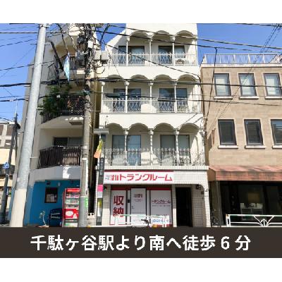 渋谷区千駄ケ谷の屋内型トランクルーム