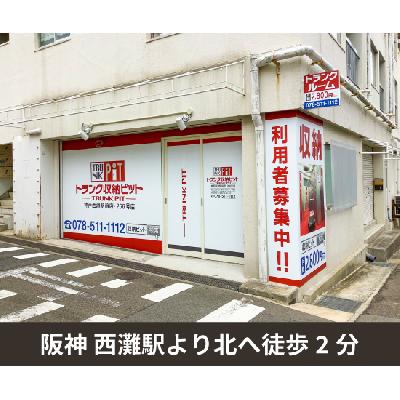 屋内型トランクルーム 収納PIT　神戸西灘駅前店