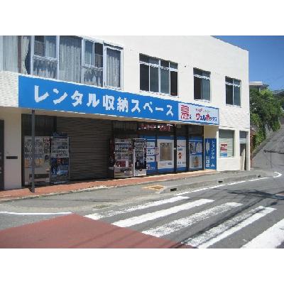 屋内型トランクルーム ヴェルボックス藤沢白旗・立石店