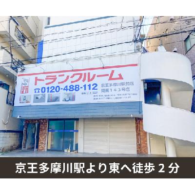 屋内型トランクルーム 収納PIT　京王多摩川駅前店