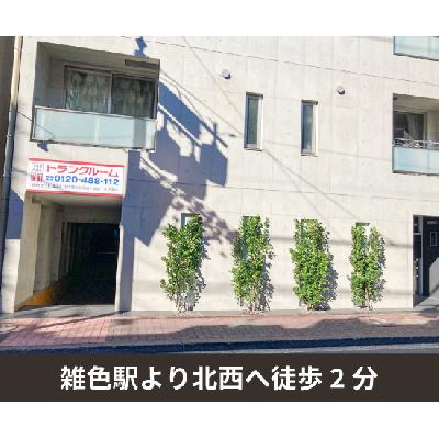 屋内型トランクルーム・レンタル倉庫 収納PIT　大田雑色駅西店