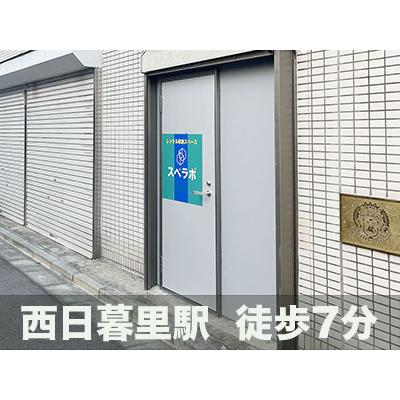 屋内型トランクルーム スペラボ　西日暮里1号店