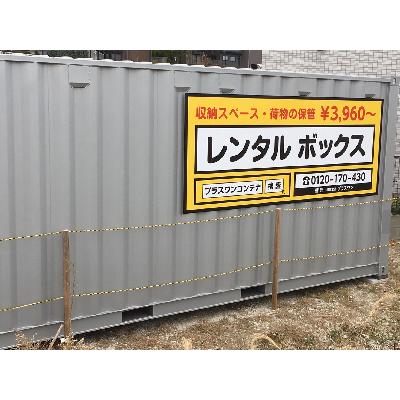 屋外型トランクルーム プラスワンコンテナ糟屋郡志免町向ヶ丘店