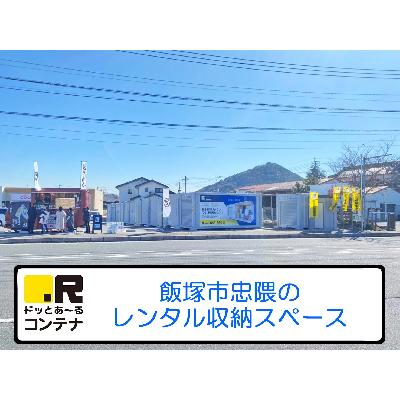 屋外型トランクルーム・レンタルコンテナ ドッとあ〜るコンテナ飯塚穂波