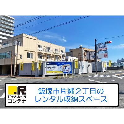 屋外型トランクルーム・レンタルコンテナ ドッとあ〜るコンテナ飯塚片島