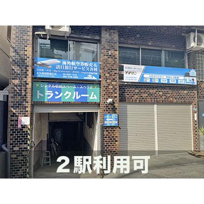 新宿区百人町の屋内型トランクルーム