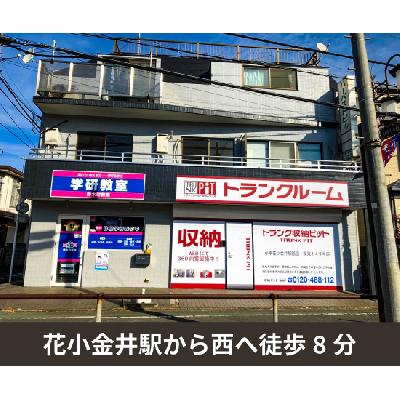 屋内型トランクルーム 収納PIT　小平花小金井駅西店