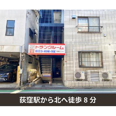 屋内型トランクルーム 収納PIT　杉並荻窪天沼店