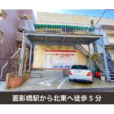 豊島区高田の屋内型トランクルーム