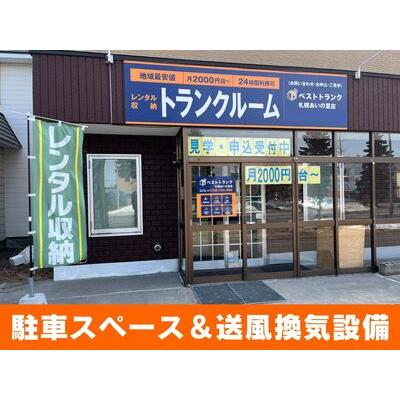 札幌市北区あいの里４条の屋内型トランクルーム