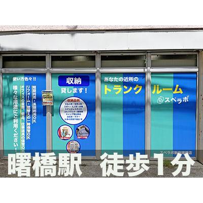 新宿区住吉町の屋内型トランクルーム