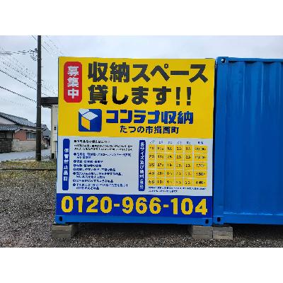 屋外型トランクルーム コンテナ収納たつの市揖西町