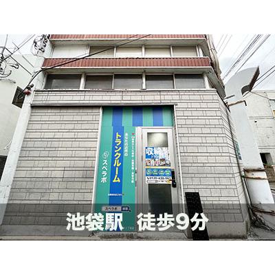 豊島区池袋の屋内型トランクルーム