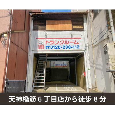 屋内型トランクルーム 収納PIT　天神橋筋8丁目店