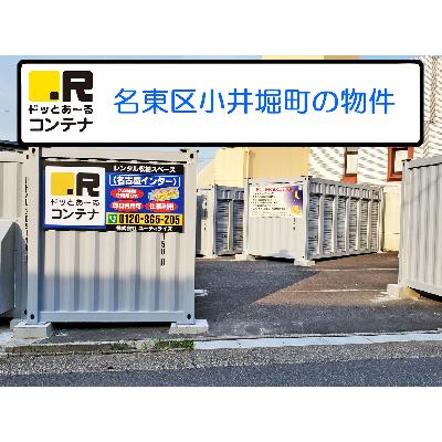 名古屋市名東区小井堀町の屋内型トランクルーム