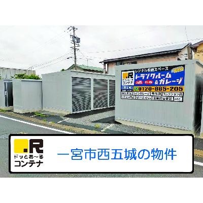 一宮市冨田の屋外型トランクルーム