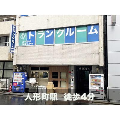 中央区日本橋小舟町の屋内型トランクルーム