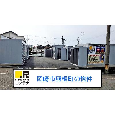 岡崎市羽根町の屋内型トランクルーム