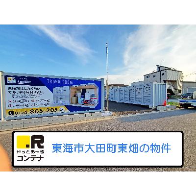 屋外型トランクルーム・レンタルコンテナ ドッとあ〜るコンテナ太田川駅