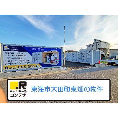 屋外型トランクルーム ドッとあ～るコンテナ太田川駅