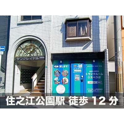 屋内型トランクルーム スペラボ　住之江御崎