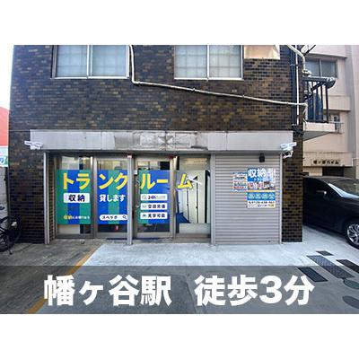 渋谷区幡ケ谷の屋内型トランクルーム