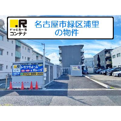 名古屋市緑区浦里の屋内型トランクルーム