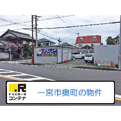 一宮市奥町の屋内型トランクルーム