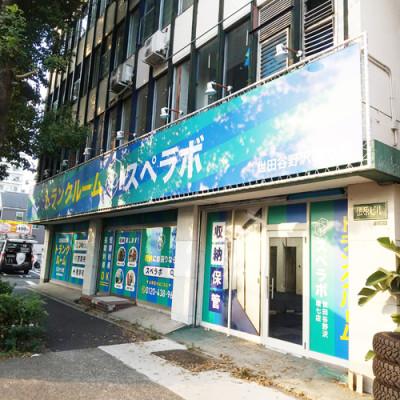 世田谷区野沢の屋内型トランクルーム