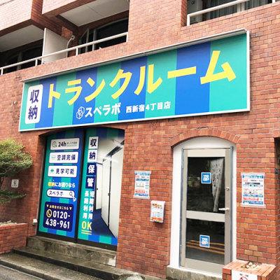 屋内型トランクルーム スペラボ　西新宿４丁目