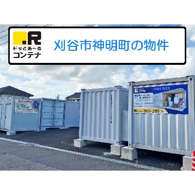 屋内型トランクルーム ドッとあ～るコンテナ刈谷神明