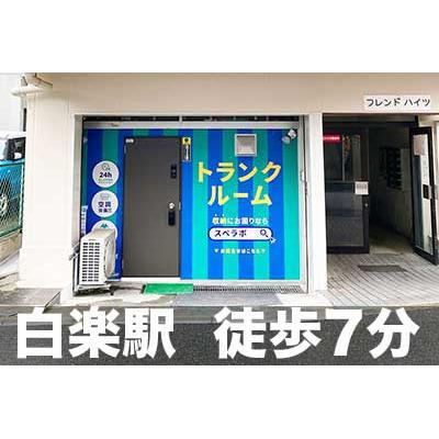 屋内型トランクルーム スペラボ　横浜白楽