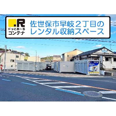 屋外型トランクルーム ドッとあ～るコンテナ佐世保早岐