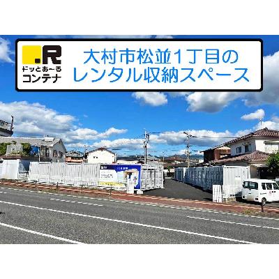 バイクコンテナ,屋外型トランクルーム ドッとあ～るコンテナ大村松並