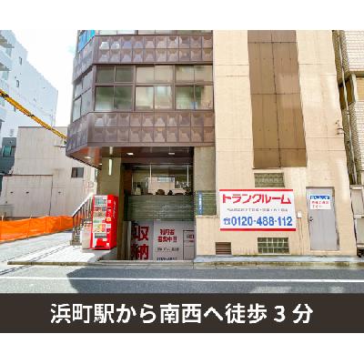 屋内型トランクルーム 収納PIT　日本橋浜町2丁目店