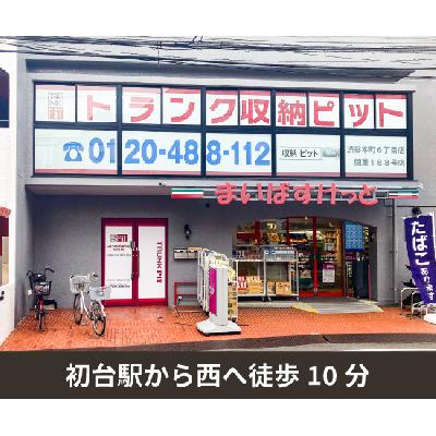 屋内型トランクルーム 収納PIT　渋谷本町6丁目店