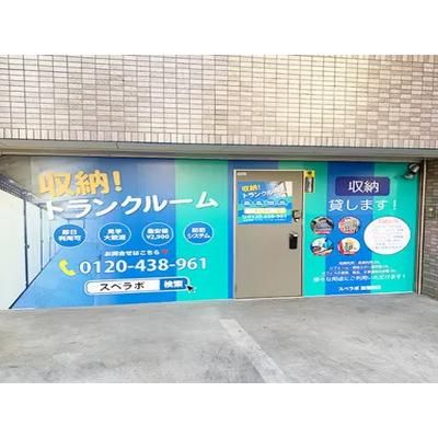 大田区西蒲田の屋内型トランクルーム