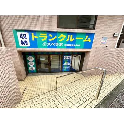 屋内型トランクルーム スペラボ田園調布本町