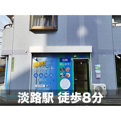 屋内型トランクルーム スペラボ　淡路