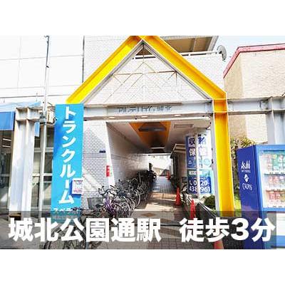 屋内型トランクルーム スペラボ　城北公園通