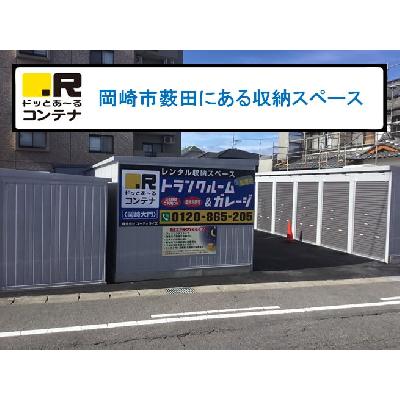 岡崎市薮田の屋外型トランクルーム