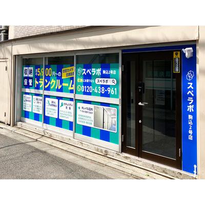 文京区本駒込の屋内型トランクルーム・レンタル倉庫